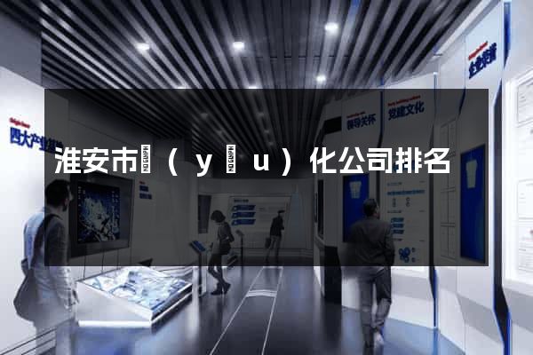 淮安市優(yōu)化公司排名