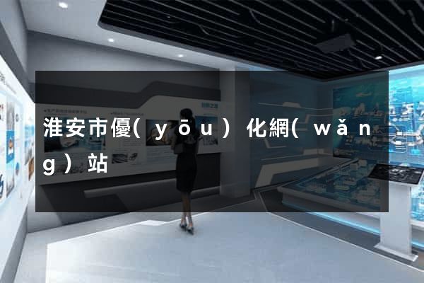 淮安市優(yōu)化網(wǎng)站