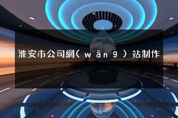 淮安市公司網(wǎng)站制作