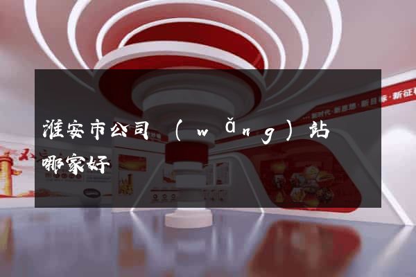 淮安市公司網(wǎng)站設計哪家好