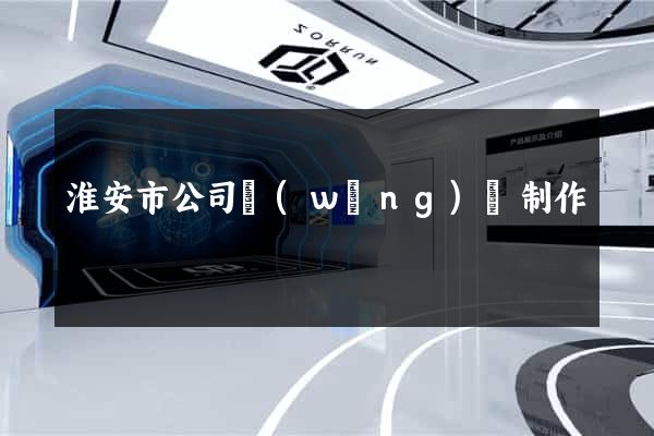 淮安市公司網(wǎng)頁制作