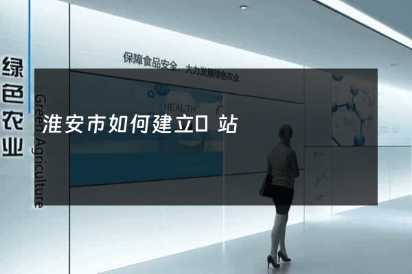 淮安市如何建立網站