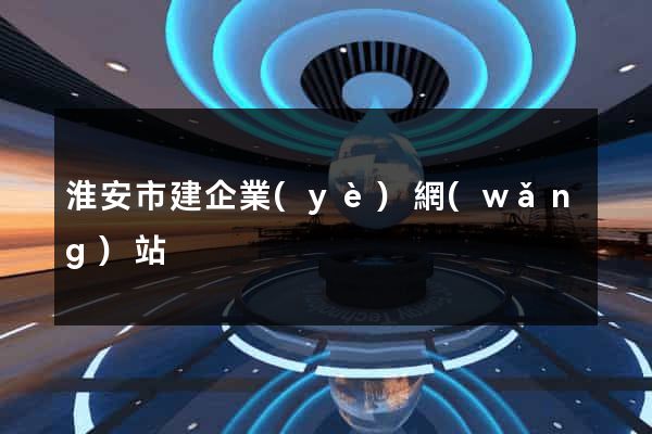 淮安市建企業(yè)網(wǎng)站