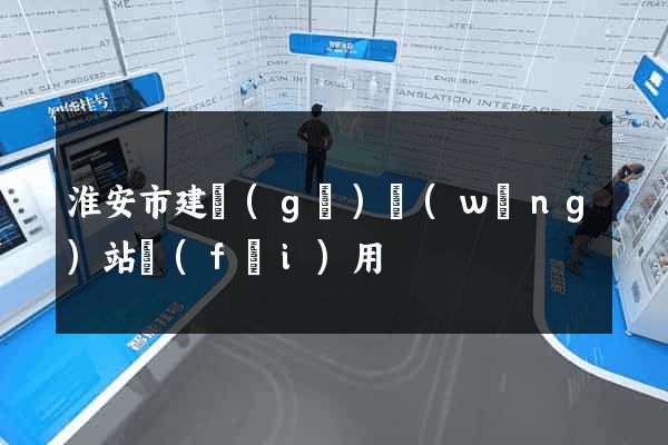 淮安市建個(gè)網(wǎng)站費(fèi)用