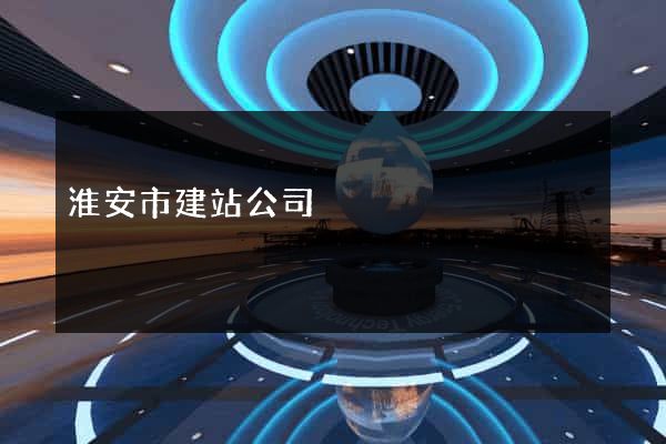 淮安市建站公司