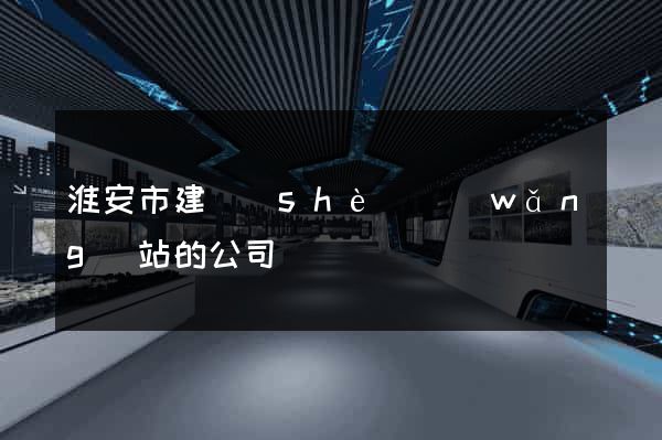 淮安市建設(shè)網(wǎng)站的公司
