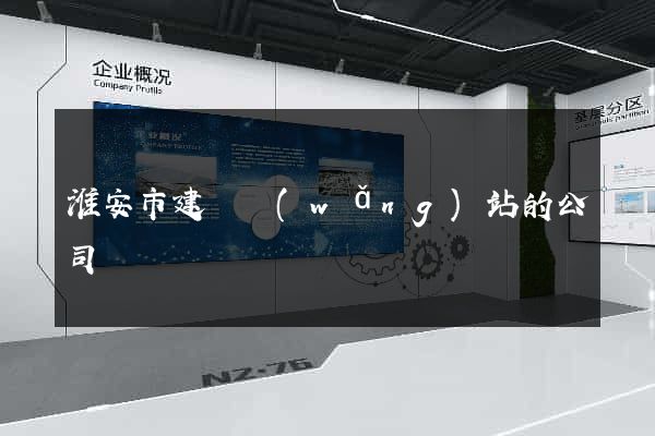 淮安市建設網(wǎng)站的公司