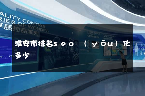 淮安市排名seo優(yōu)化多少錢