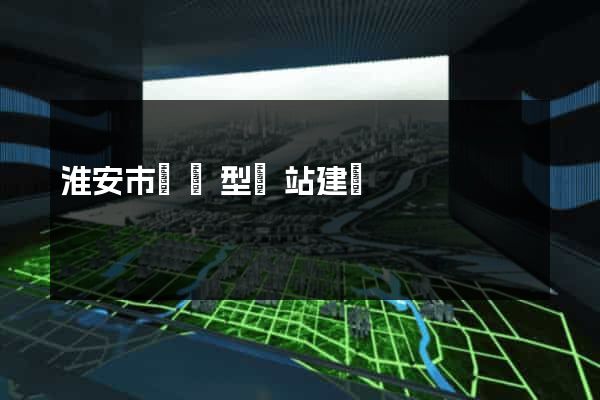 淮安市營銷型網站建設
