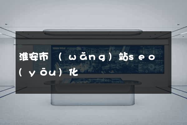 淮安市網(wǎng)站seo優(yōu)化