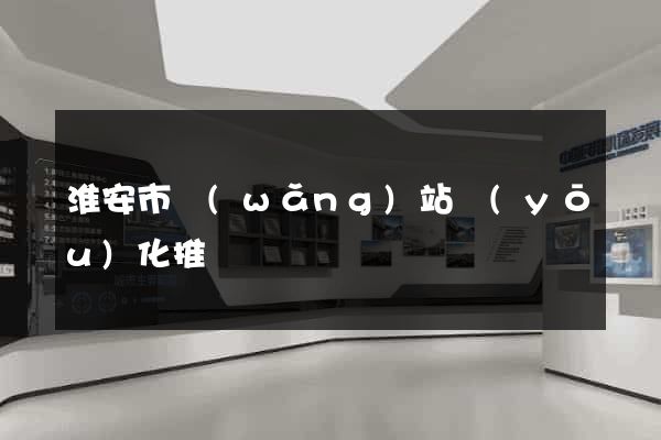 淮安市網(wǎng)站優(yōu)化推廣