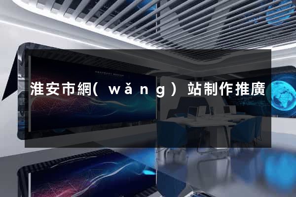 淮安市網(wǎng)站制作推廣