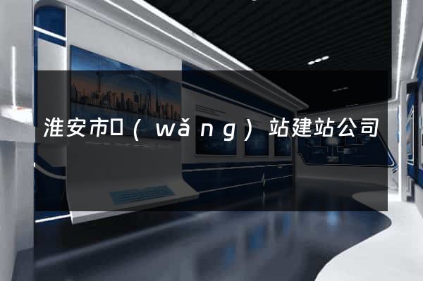 淮安市網(wǎng)站建站公司