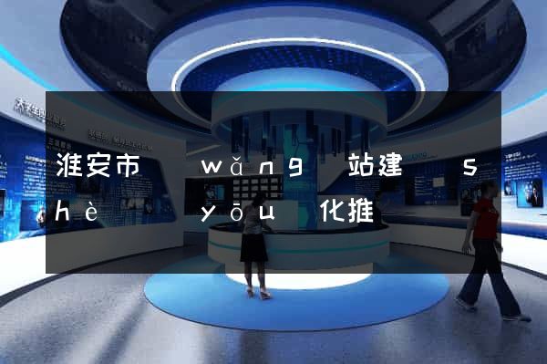 淮安市網(wǎng)站建設(shè)優(yōu)化推廣
