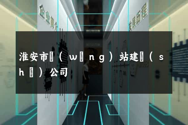 淮安市網(wǎng)站建設(shè)公司
