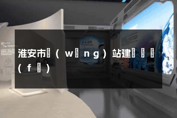 淮安市網(wǎng)站建設開發(fā)