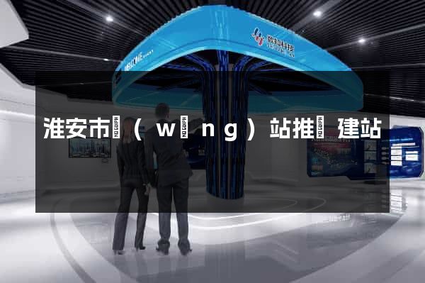 淮安市網(wǎng)站推廣建站