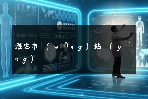 淮安市網(wǎng)站營(yíng)銷