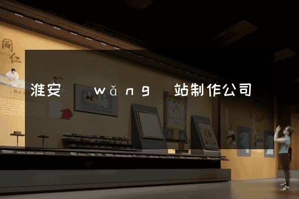 淮安網(wǎng)站制作公司