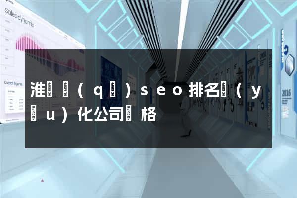 淮陰區(qū)seo排名優(yōu)化公司價格