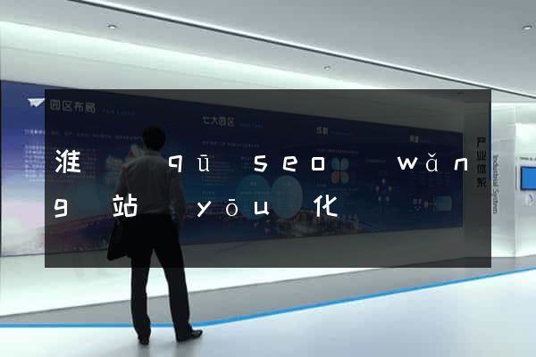 淮陰區(qū)seo網(wǎng)站優(yōu)化