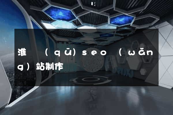 淮陰區(qū)seo網(wǎng)站制作
