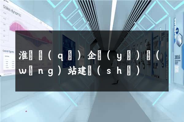 淮陰區(qū)企業(yè)網(wǎng)站建設(shè)