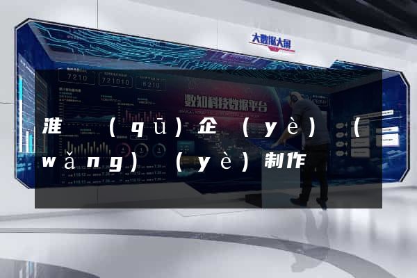 淮陰區(qū)企業(yè)網(wǎng)頁(yè)制作