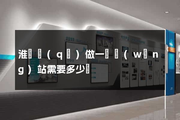 淮陰區(qū)做一個網(wǎng)站需要多少錢