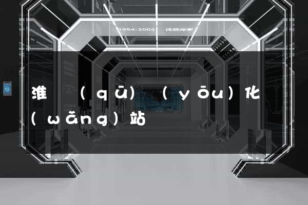 淮陰區(qū)優(yōu)化網(wǎng)站