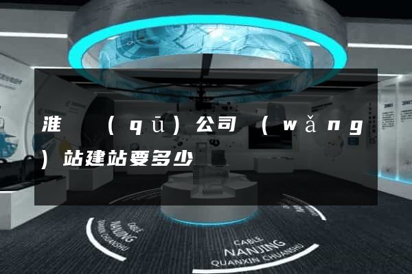 淮陰區(qū)公司網(wǎng)站建站要多少錢