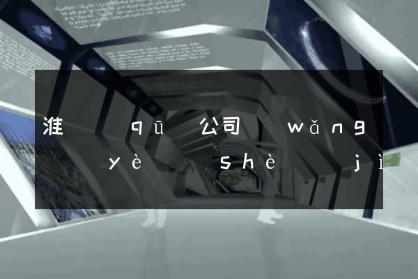 淮陰區(qū)公司網(wǎng)頁(yè)設(shè)計(jì)