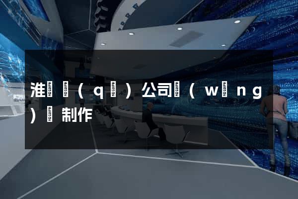 淮陰區(qū)公司網(wǎng)頁制作