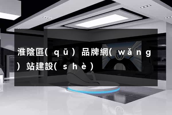 淮陰區(qū)品牌網(wǎng)站建設(shè)