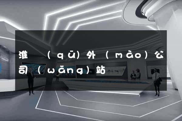淮陰區(qū)外貿(mào)公司網(wǎng)站