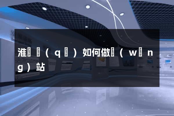 淮陰區(qū)如何做網(wǎng)站