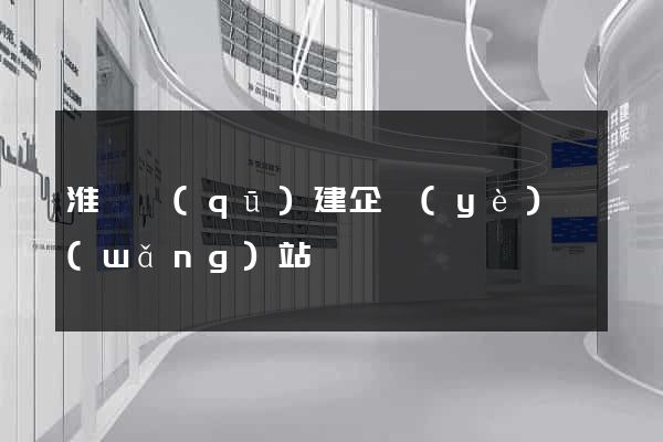 淮陰區(qū)建企業(yè)網(wǎng)站