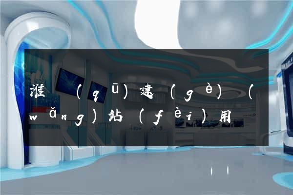 淮陰區(qū)建個(gè)網(wǎng)站費(fèi)用