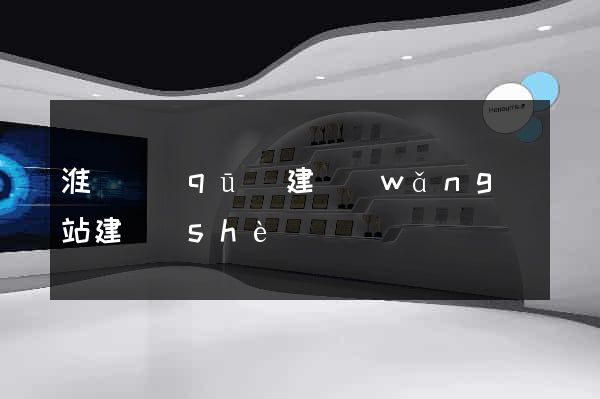 淮陰區(qū)建網(wǎng)站建設(shè)