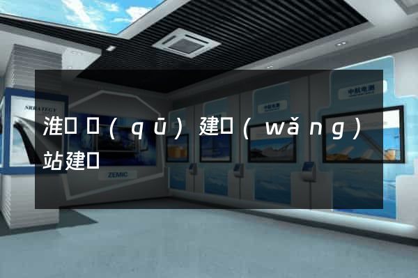 淮陰區(qū)建網(wǎng)站建設