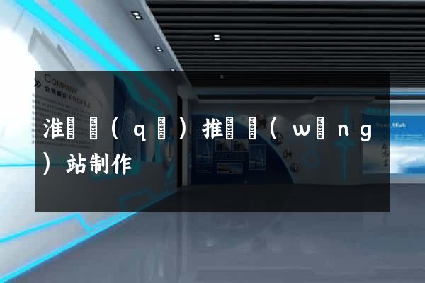 淮陰區(qū)推廣網(wǎng)站制作