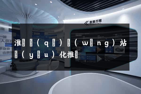 淮陰區(qū)網(wǎng)站優(yōu)化推廣