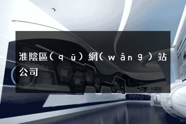 淮陰區(qū)網(wǎng)站公司