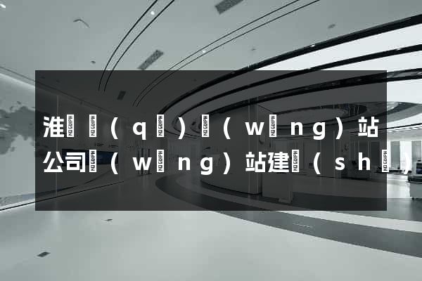 淮陰區(qū)網(wǎng)站公司網(wǎng)站建設(shè)