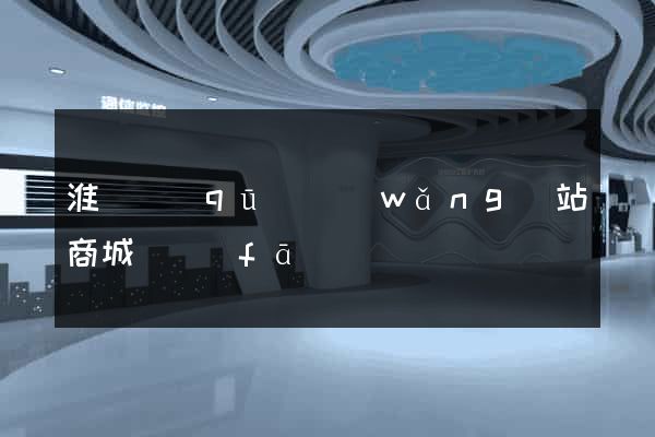 淮陰區(qū)網(wǎng)站商城開發(fā)