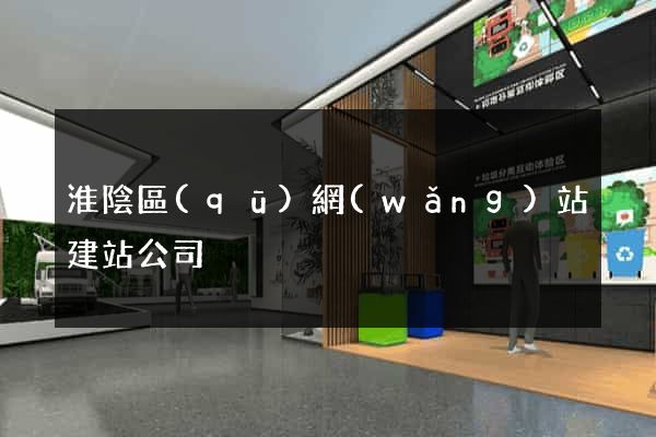 淮陰區(qū)網(wǎng)站建站公司