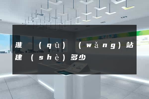 淮陰區(qū)網(wǎng)站建設(shè)多少錢