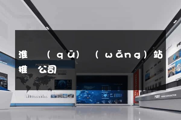 淮陰區(qū)網(wǎng)站推廣公司