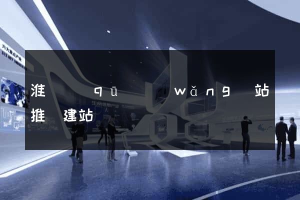 淮陰區(qū)網(wǎng)站推廣建站