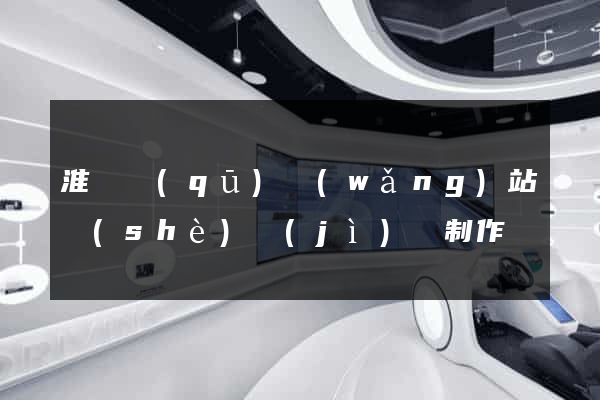 淮陰區(qū)網(wǎng)站設(shè)計(jì)與制作